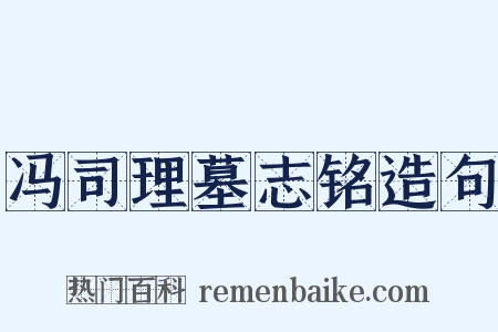 冯司理墓志铭造句是什么意思的图片